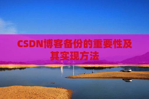 CSDN博客备份的重要性及其实现方法