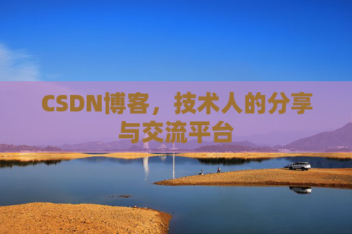 CSDN博客，技术人的分享与交流平台